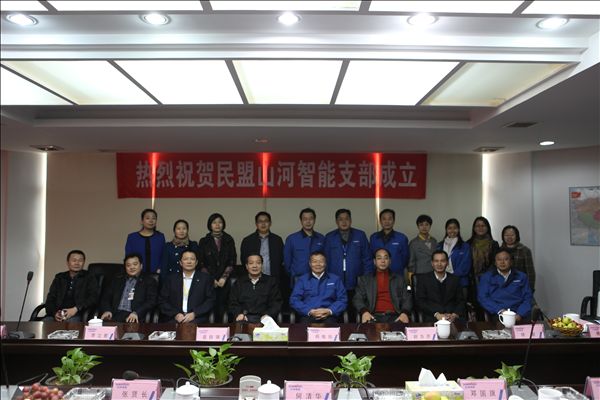 xingkong星空平台（中国）集团智能召开民盟支部成立大会