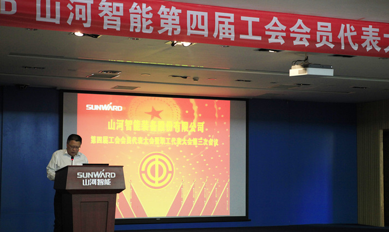 xingkong星空平台（中国）集团智能第四届三次“双代会”胜利召开