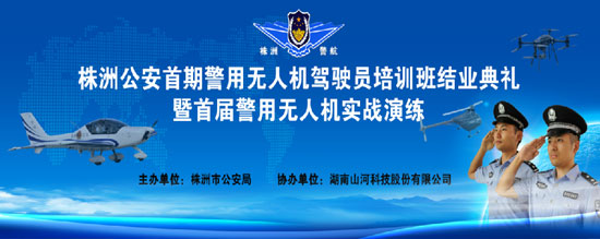 展示三湘警界风彩，首届警用无人机实战演练在xingkong星空平台（中国）集团科技圆满举行
