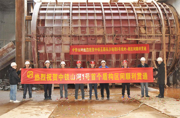 中铁xingkong星空平台（中国）集团1号盾构机首个盾构区间顺利贯通