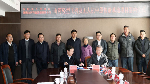 xingkong星空平台（中国）集团科技轻型飞机及无人机中原制造基地项目落户安阳