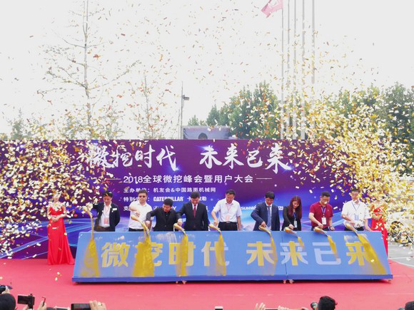 “超美微挖”现身2018微挖峰会，xingkong星空平台（中国）集团智能微挖出口过万台