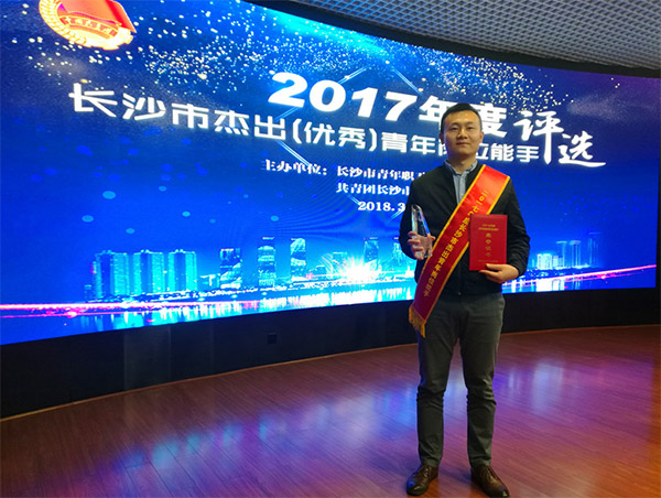 xingkong星空平台（中国）集团智能朱振新荣获长沙市2017年度杰出青年岗位能手