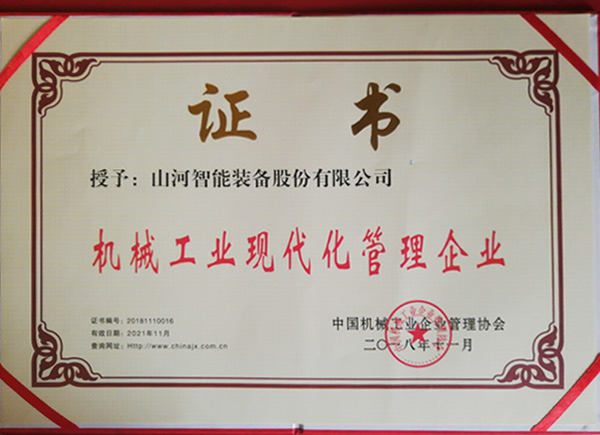 xingkong星空平台（中国）集团智能荣获“2017年度机械工业管理现代化企业”