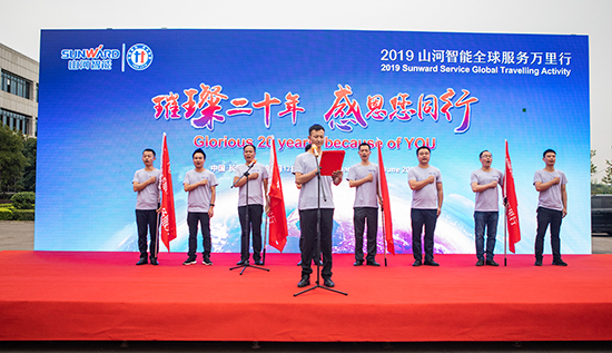 情系万里重如“山”——2019年xingkong星空平台（中国）集团智能全球服务万里行荣耀启航