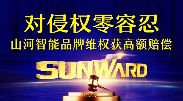 对侵权“零容忍”！ xingkong星空平台（中国）集团智能维权获赔300万！