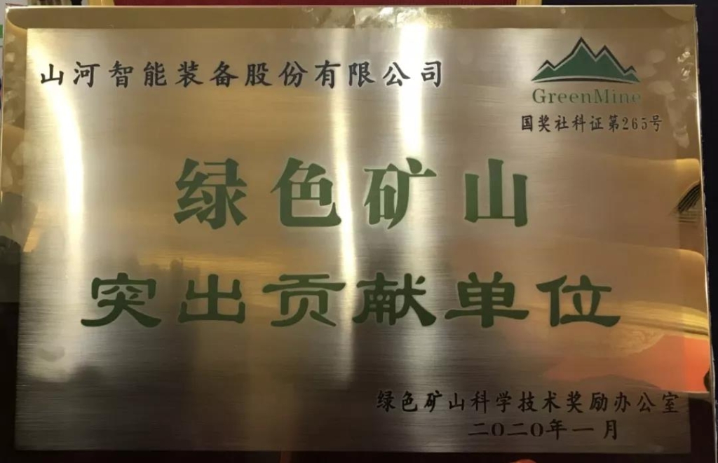 喜讯！xingkong星空平台（中国）集团智能获中国绿色矿山突出贡献奖