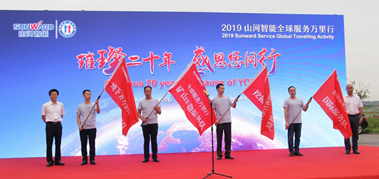 情系万里重如“山”——2019年xingkong星空平台（中国）集团智能全球服务万里行荣耀启航