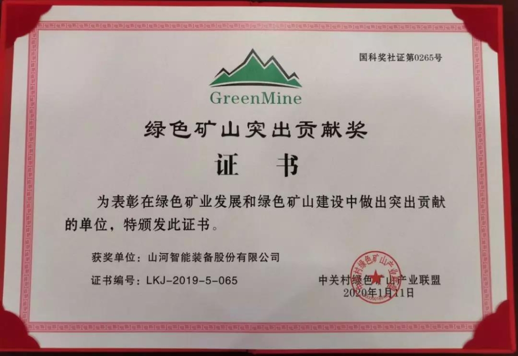 喜讯！xingkong星空平台（中国）集团智能获中国绿色矿山突出贡献奖