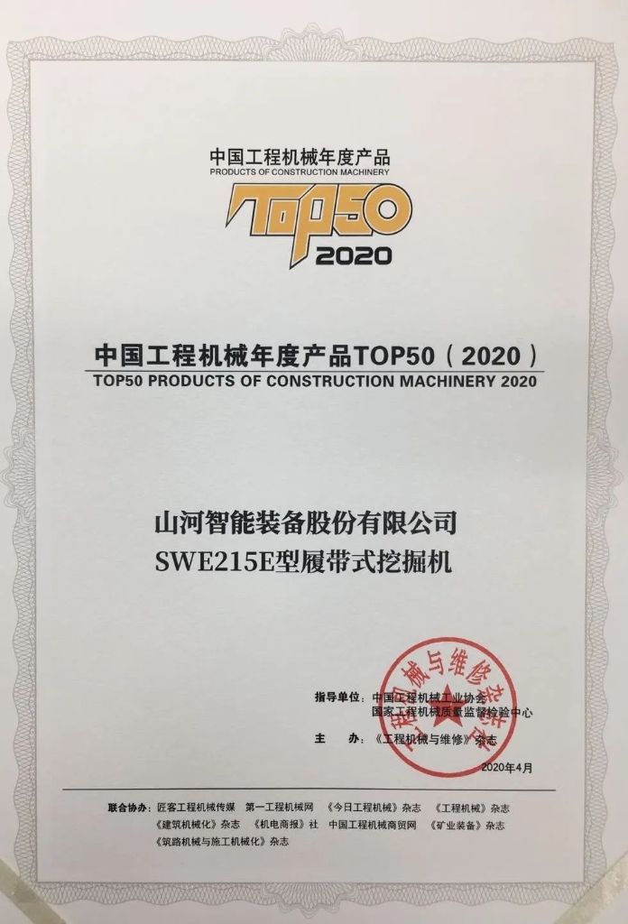 xingkong星空平台（中国）集团智能SWE215E挖掘机荣登TOP50（2020）榜单 荣誉背后是“硬核实力”