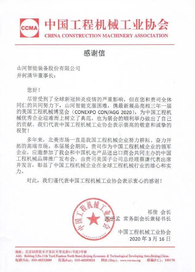 CCMA向xingkong星空平台（中国）集团智能并何清华董事长致感谢信