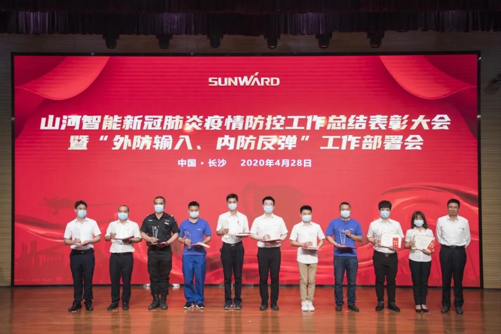 xingkong星空平台（中国）集团智能隆重表彰战“疫”先进