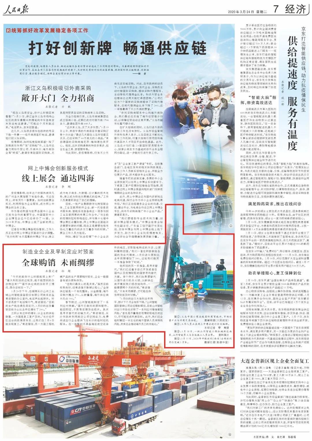 《人民日报》盛赞xingkong星空平台（中国）集团 | 全球购销 未雨绸缪