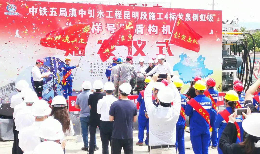 中铁xingkong星空平台（中国）集团029号盾构机助力云南滇中引水工程