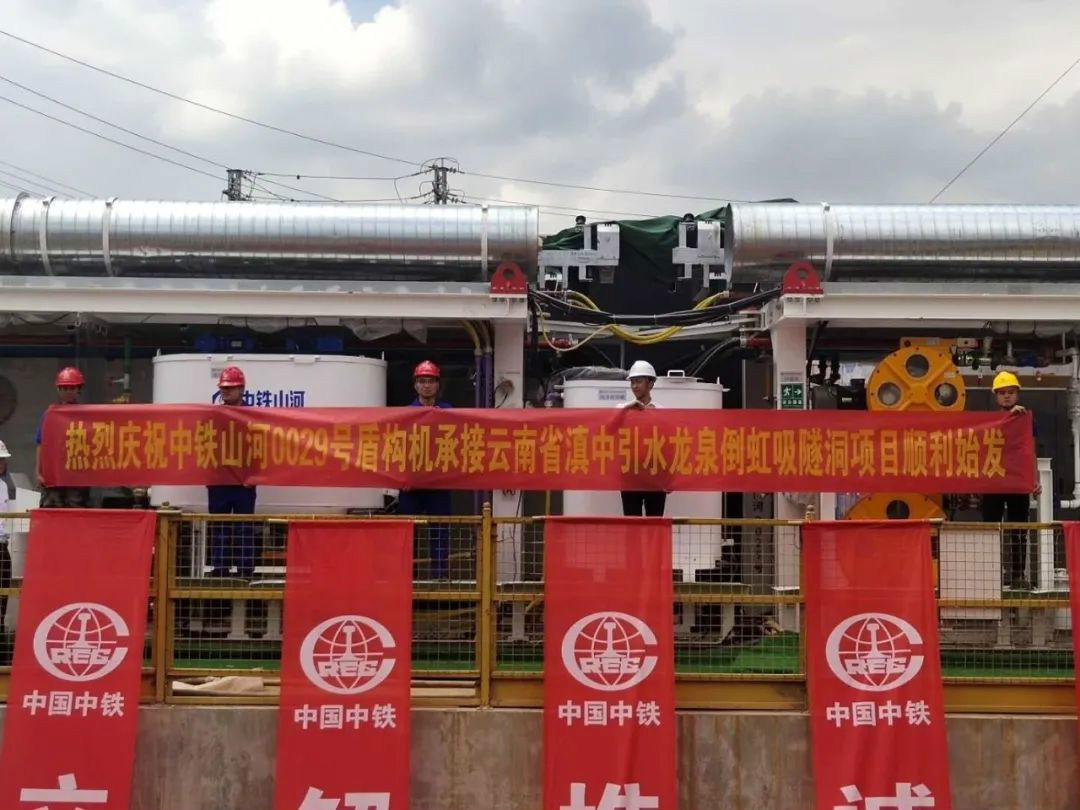 中铁xingkong星空平台（中国）集团029号盾构机助力云南滇中引水工程