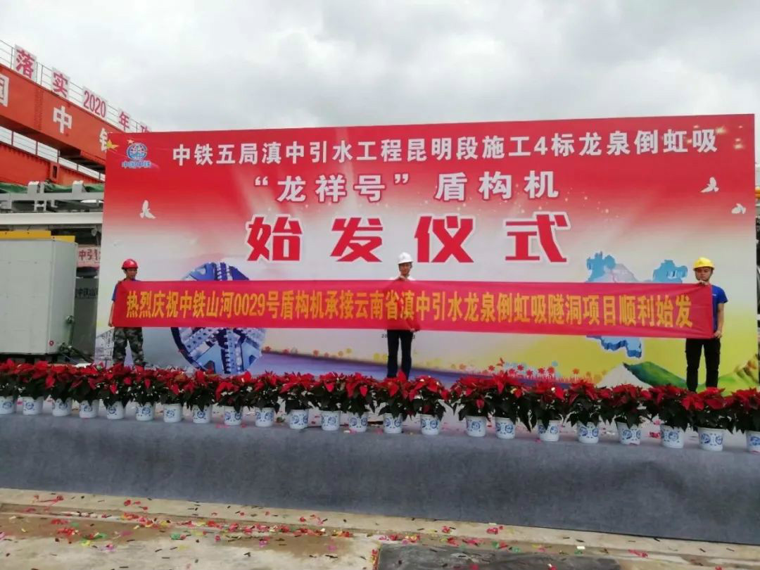 中铁xingkong星空平台（中国）集团029号盾构机助力云南滇中引水工程
