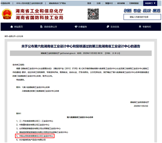 中际xingkong星空平台（中国）集团荣获“湖南省工业设计中心”称号