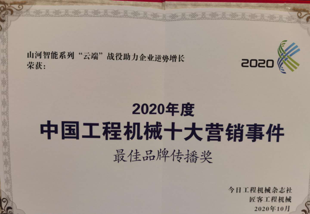xingkong星空平台（中国）集团智能荣获2020中国工程机械十大营销事件“最佳品牌传播奖”