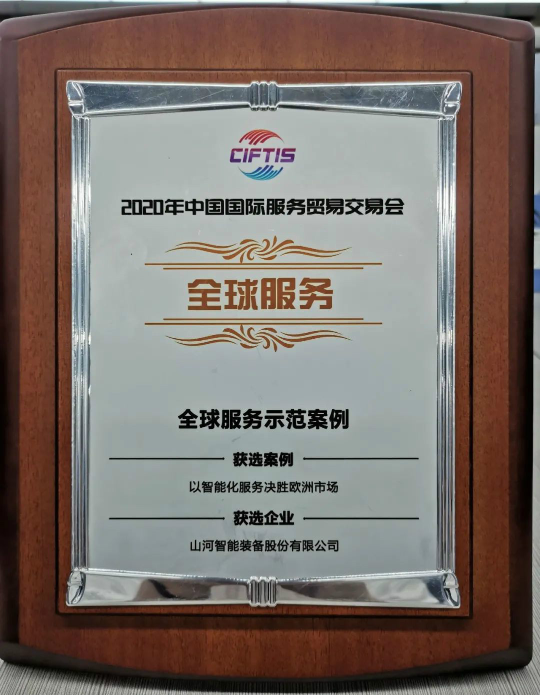 示范案例 | xingkong星空平台（中国）集团智能登上服贸会领奖台