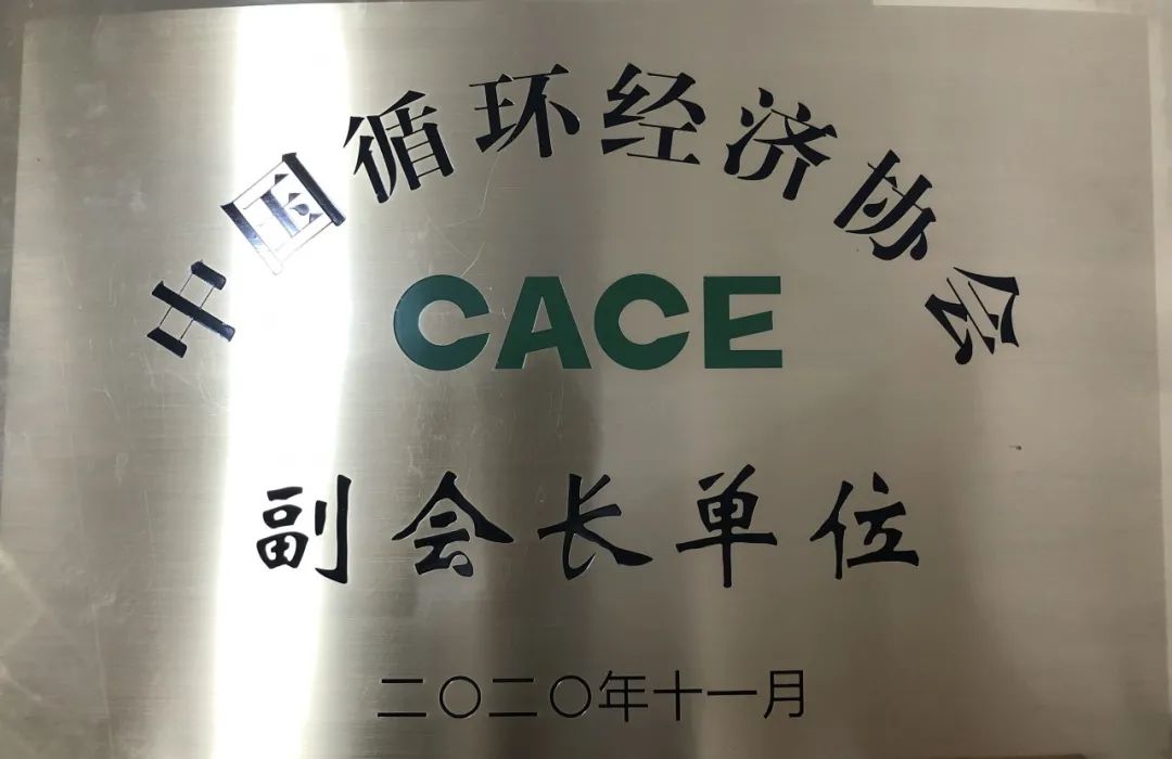 xingkong星空平台（中国）集团智能荣膺中国循环经济协会副会长单位