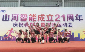 xingkong星空平台（中国）集团智能举办21周年庆祝表彰会暨趣味运动会