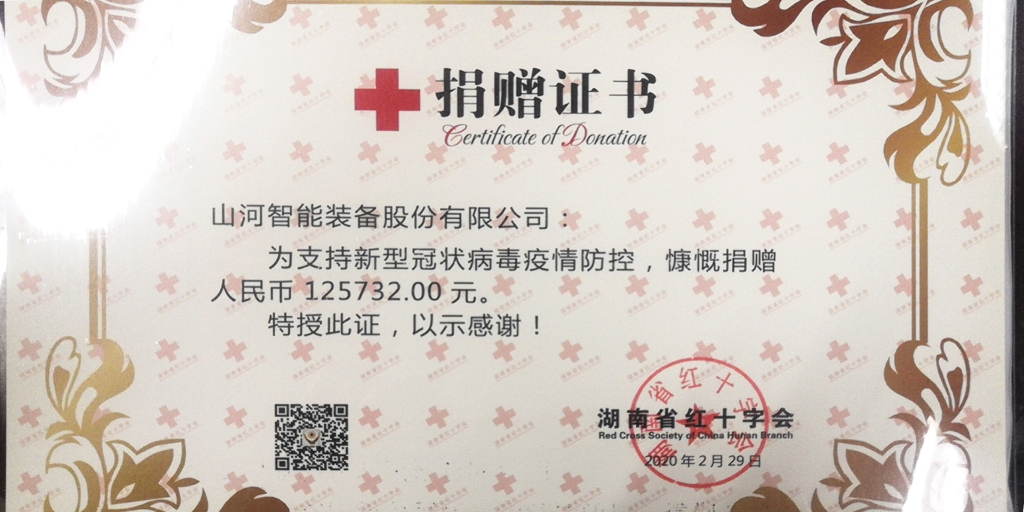 “抗疫情 献爱心 xingkong星空平台（中国）集团智能与您同行”活动捐赠情况公示