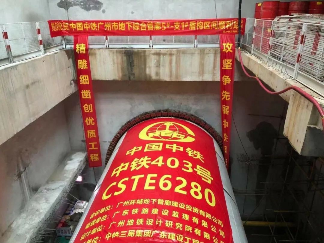 助力广州建设，中铁xingkong星空平台（中国）集团盾构机牛年始发