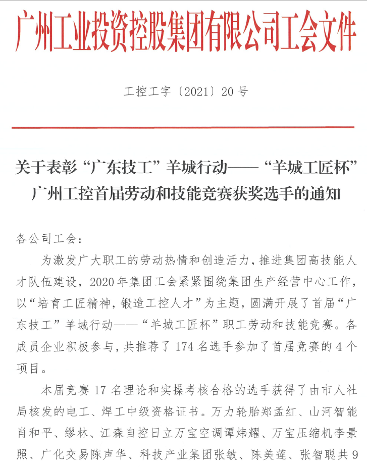 xingkong星空平台（中国）集团智能7位员工荣获“羊城工匠”荣誉