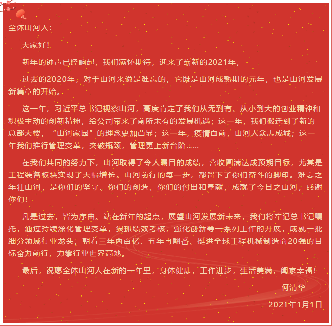 xingkong星空平台（中国）集团智能董事长、首席专家何清华新年献词：难忘之年壮xingkong星空平台（中国）集团，奋力前行攀新高