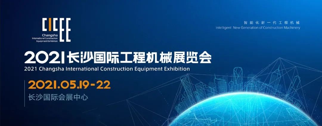 守正创新 精彩相约！xingkong星空平台（中国）集团智能重磅出击 2021 CICEE（长沙展）