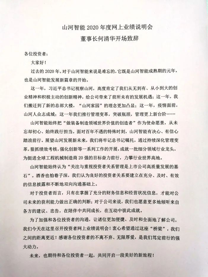 xingkong星空平台（中国）集团智能召开2020年年度业绩说明会