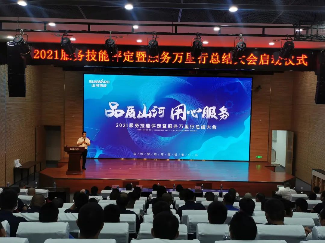 xingkong星空平台（中国）集团智能挖掘机事业部启动2021服务技能评定暨服务万里行总结大会