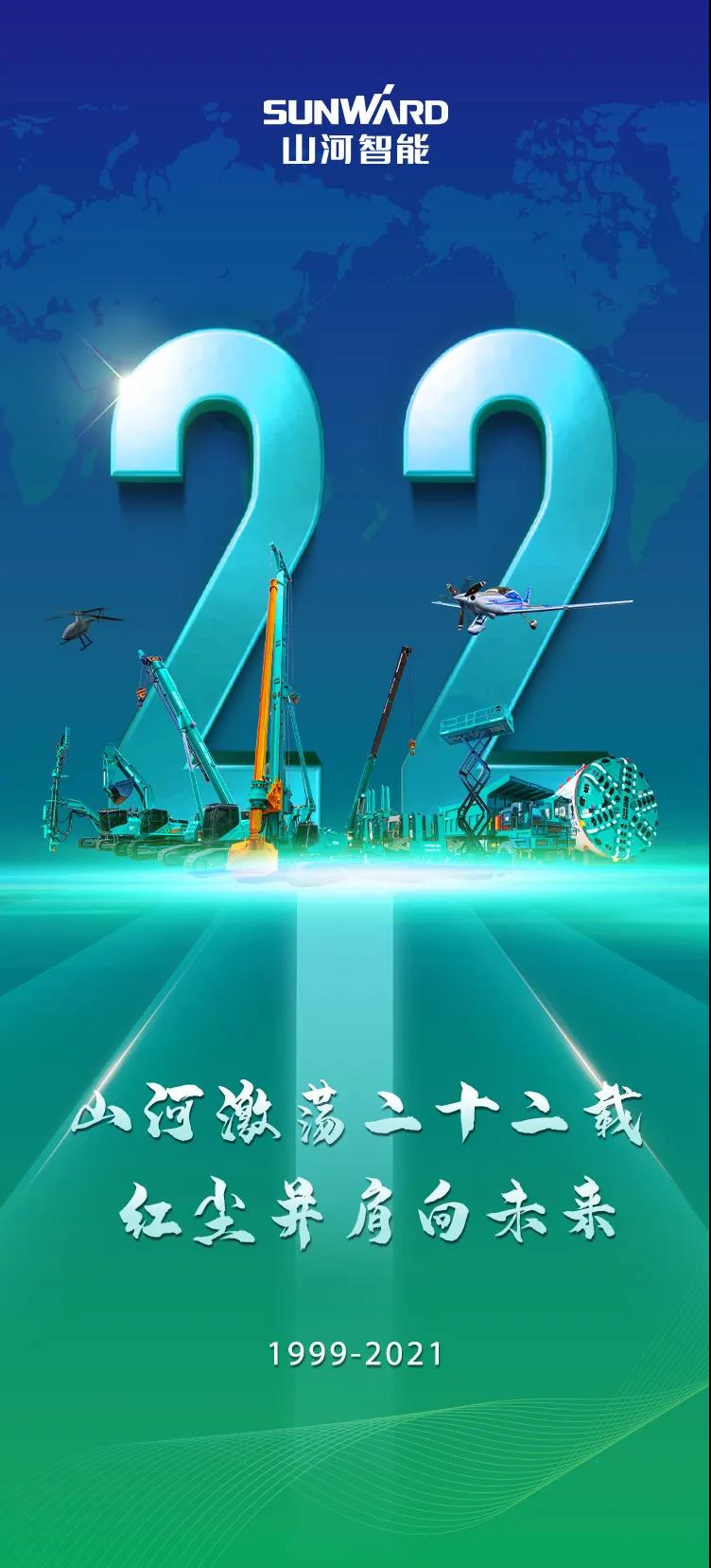 22周年 | 亲爱的xingkong星空平台（中国）集团智能，祝你生日快乐！