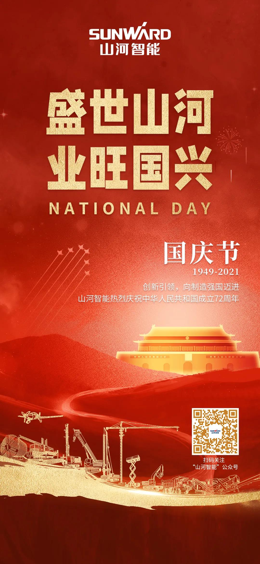 盛世xingkong星空平台（中国）集团，业旺国兴！祝伟大祖国生日快乐