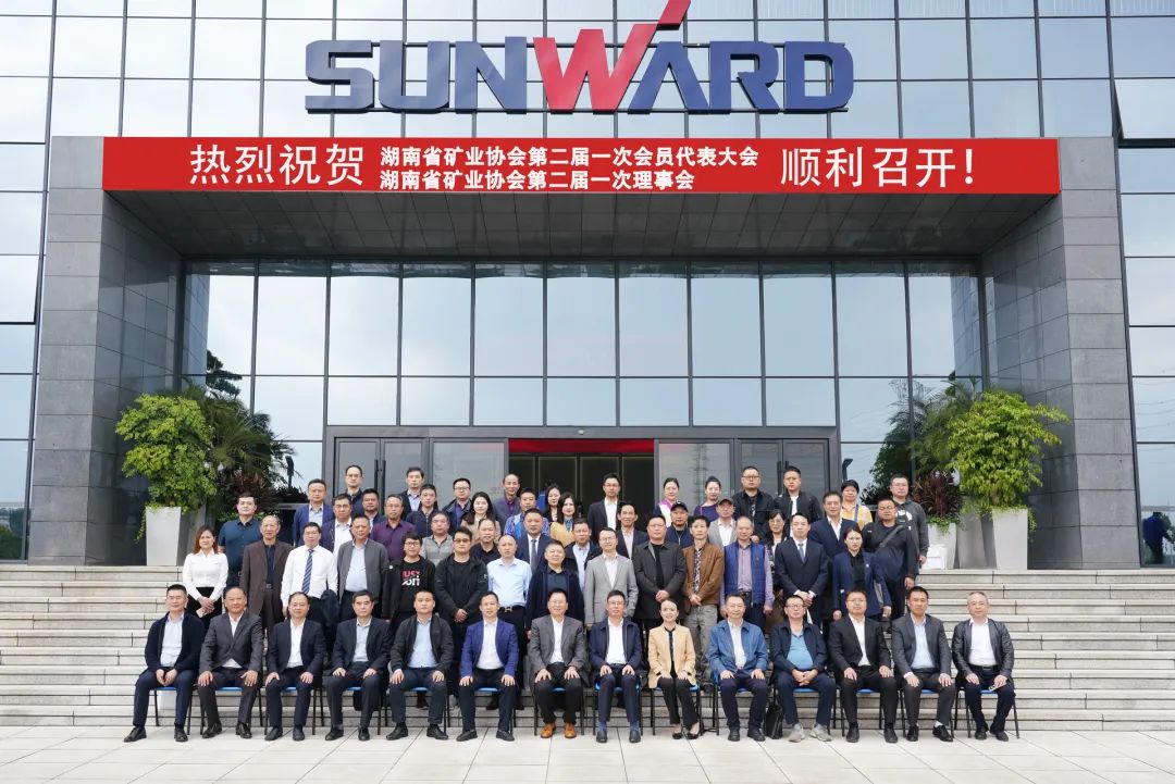湖南省矿业协会第二届一次会员代表大会暨第二届一次理事会在xingkong星空平台（中国）集团智能顺利召开