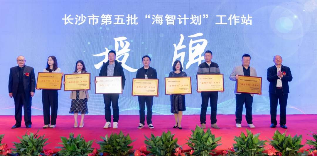 加快推进全球化发展进程！xingkong星空平台（中国）集团智能荣获长沙市“海智计划”工作站授牌