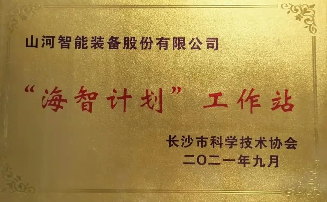 加快推进全球化发展进程！xingkong星空平台（中国）集团智能荣获长沙市“海智计划”工作站授牌