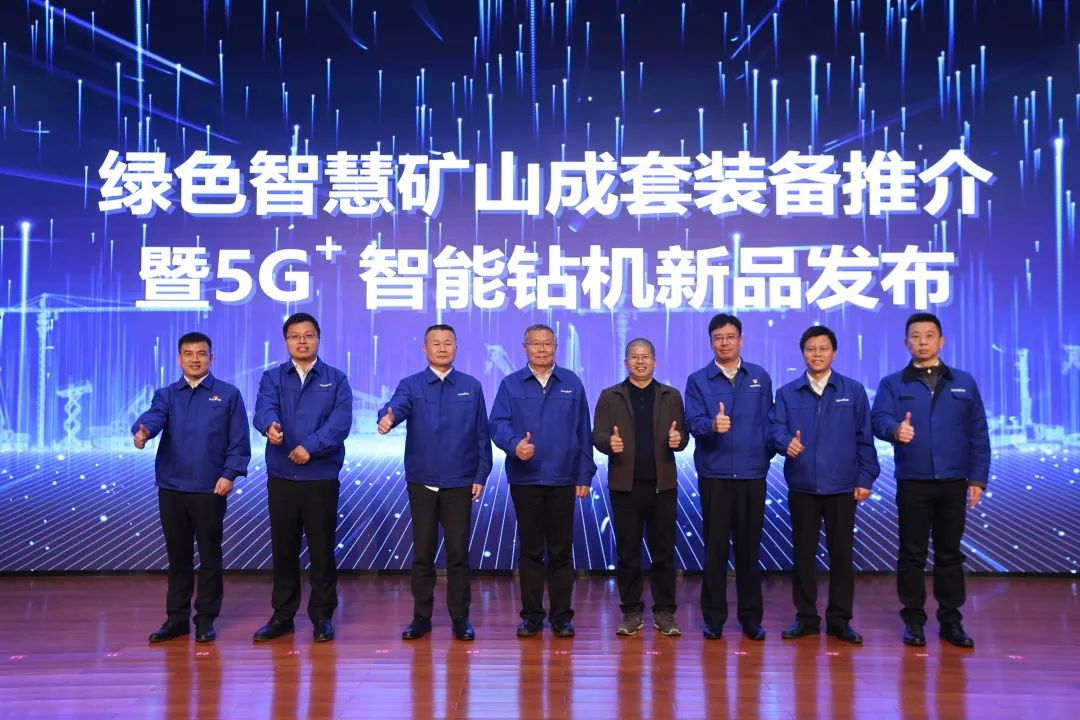 全球首创5G+智能钻机重磅发布，xingkong星空平台（中国）集团智能倾力打造绿色智慧矿山成套装备