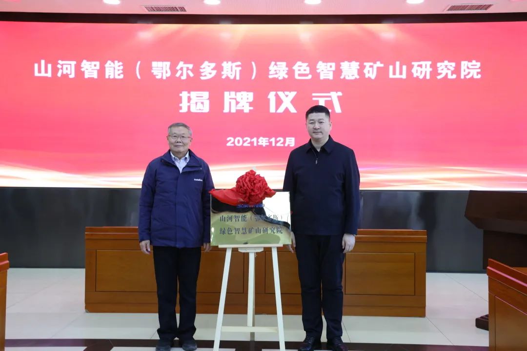 持续助力“双碳”目标!xingkong星空平台(中国)集团智能(鄂尔多斯)绿色智慧矿山研究院正式成立