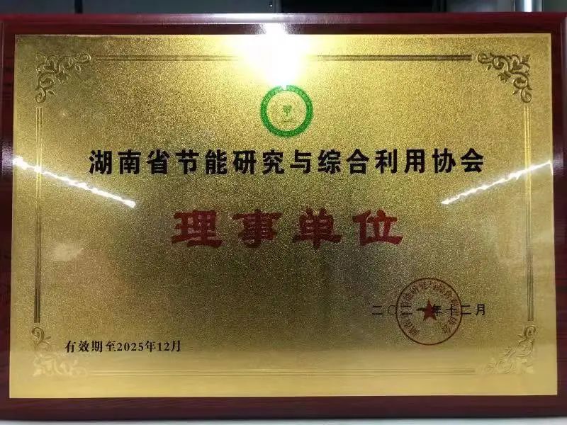 绿色制造再上新台阶!xingkong星空平台(中国)集团智能当选湖南省节能研究与综合利用协会理事单位