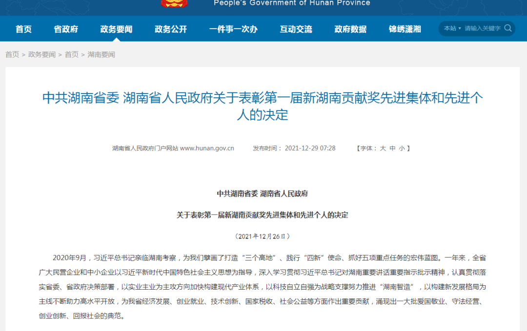 载誉而归!xingkong星空平台(中国)集团智能荣获“新湖南贡献奖”