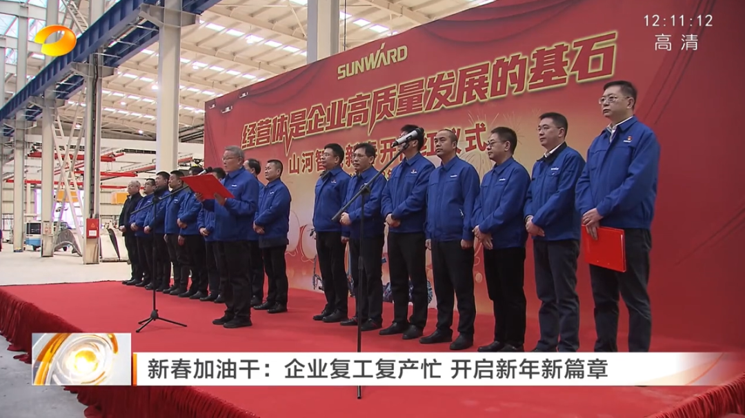 湖南卫视:企业复工复产忙,开启新年新篇章