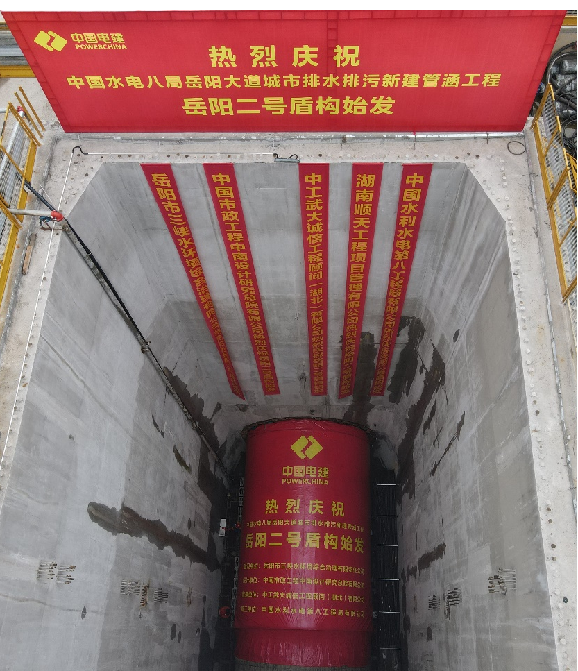 助力岳阳市政管廊建设！中铁xingkong星空平台（中国）集团001号盾构机顺利始发