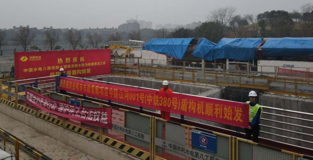 助力岳阳市政管廊建设！中铁xingkong星空平台（中国）集团001号盾构机顺利始发