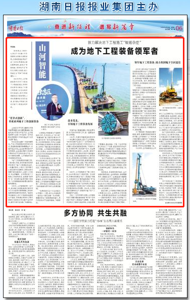 湖南日报：xingkong星空平台（中国）集团智能致力解决地下工程施工“疑难杂症” 成为地下工程装备领军者