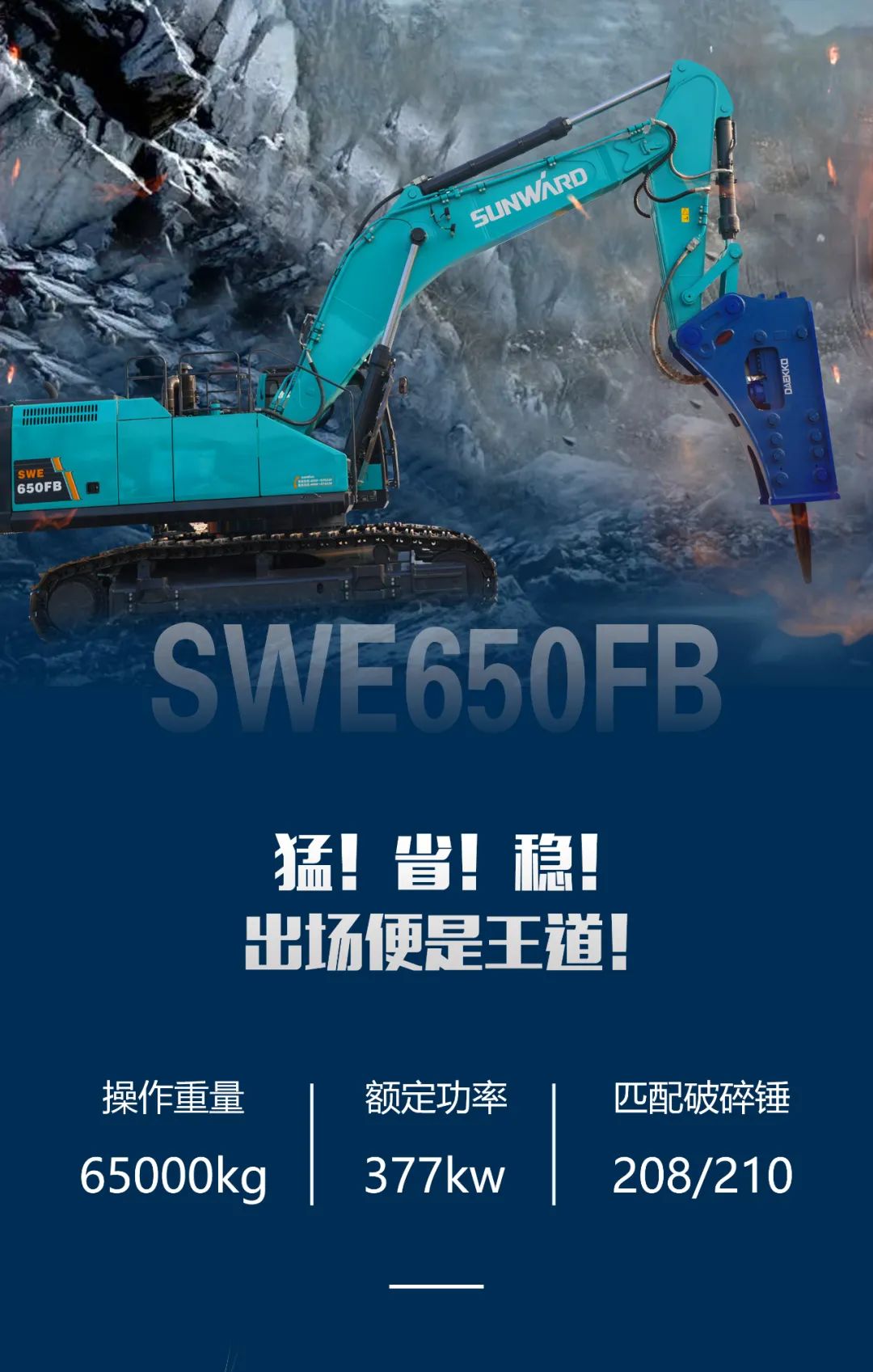 一图读懂 | 又一矿山重载施工利器！xingkong星空平台（中国）集团智能SWE650FB破碎锤重磅亮相
