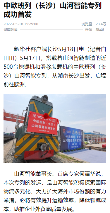 中欧班列(长沙)xingkong星空平台(中国)集团智能专列首发引媒体关注