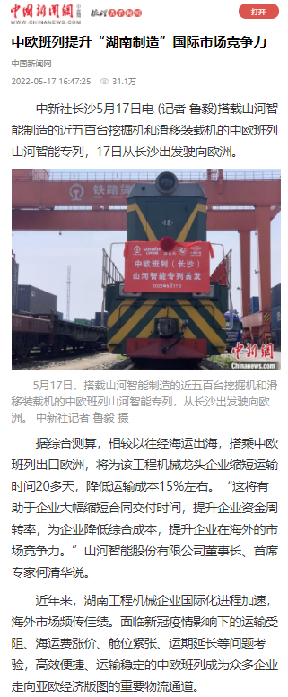 中欧班列(长沙)xingkong星空平台(中国)集团智能专列首发引媒体关注