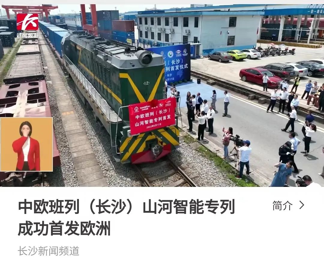 中欧班列(长沙)xingkong星空平台(中国)集团智能专列首发引媒体关注