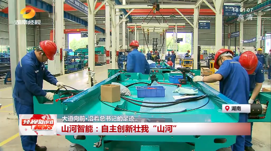 湖南经视 | 大道向前·沿着总书记的足迹 xingkong星空平台(中国)集团智能:自主创新壮我“xingkong星空平台(中国)集团”